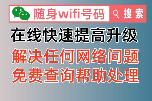 随身WiFi网速慢，不再烦恼！官方解决攻略大揭秘！