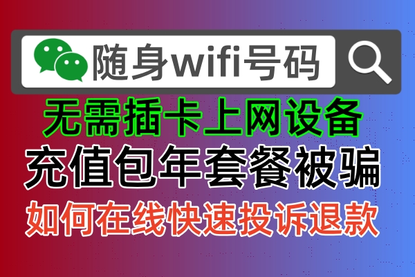 🔮揭秘！你的随身WiFi真的无需插卡吗？📶