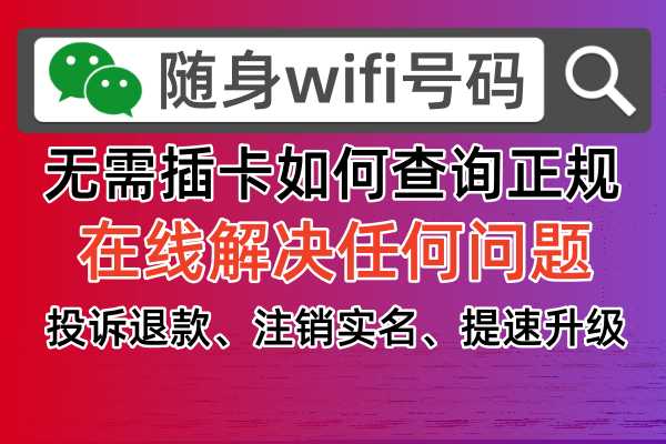 🚫千万别充值！揭秘随身wifi的虚假宣传陷阱！