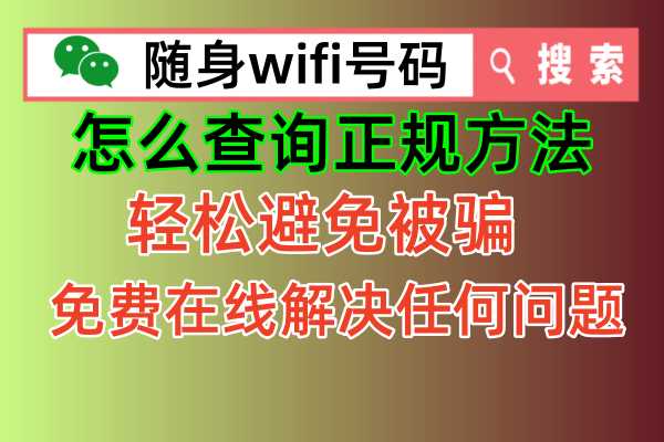 😱无法上网？随身WiFi问题大揭秘！