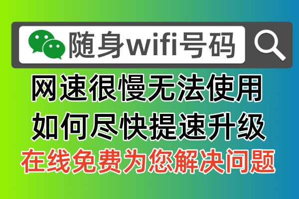 随身WiFi网速慢？教你一招解决！